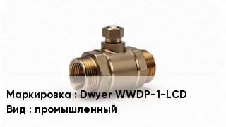 Датчик давления Dwyer WWDP-1-LCD промышленный